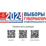 Выборы губернатора Ставропольского края 2024