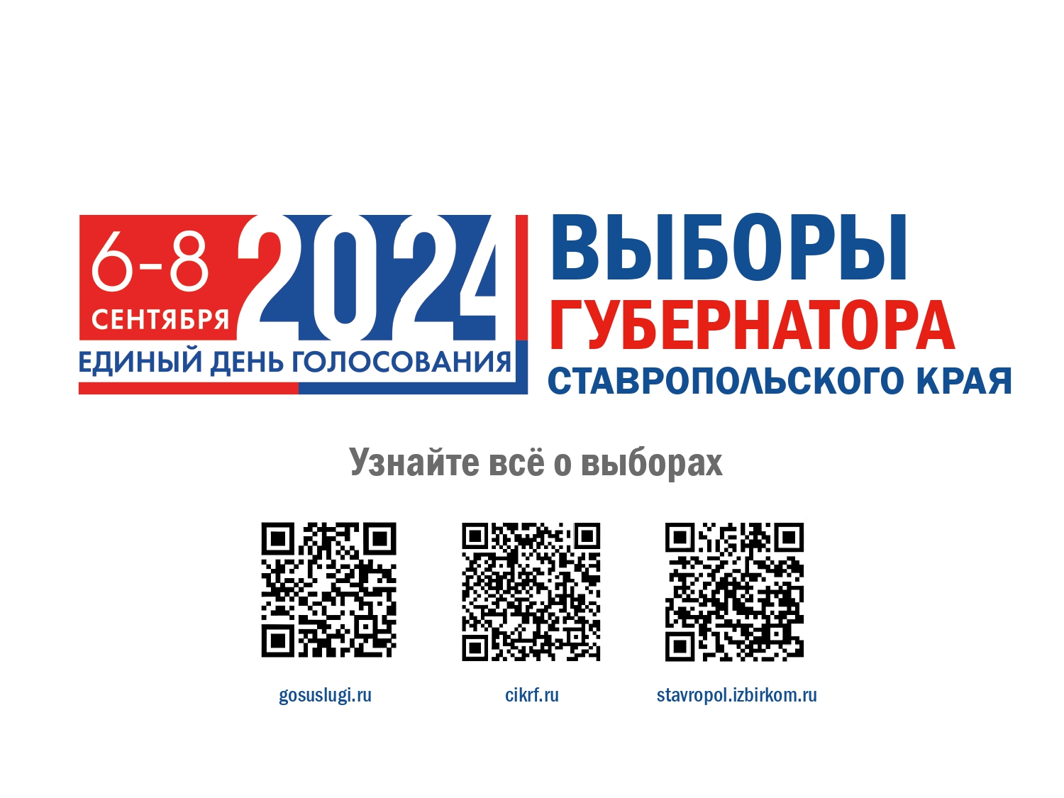 Выборы губернатора Ставропольского края 2024