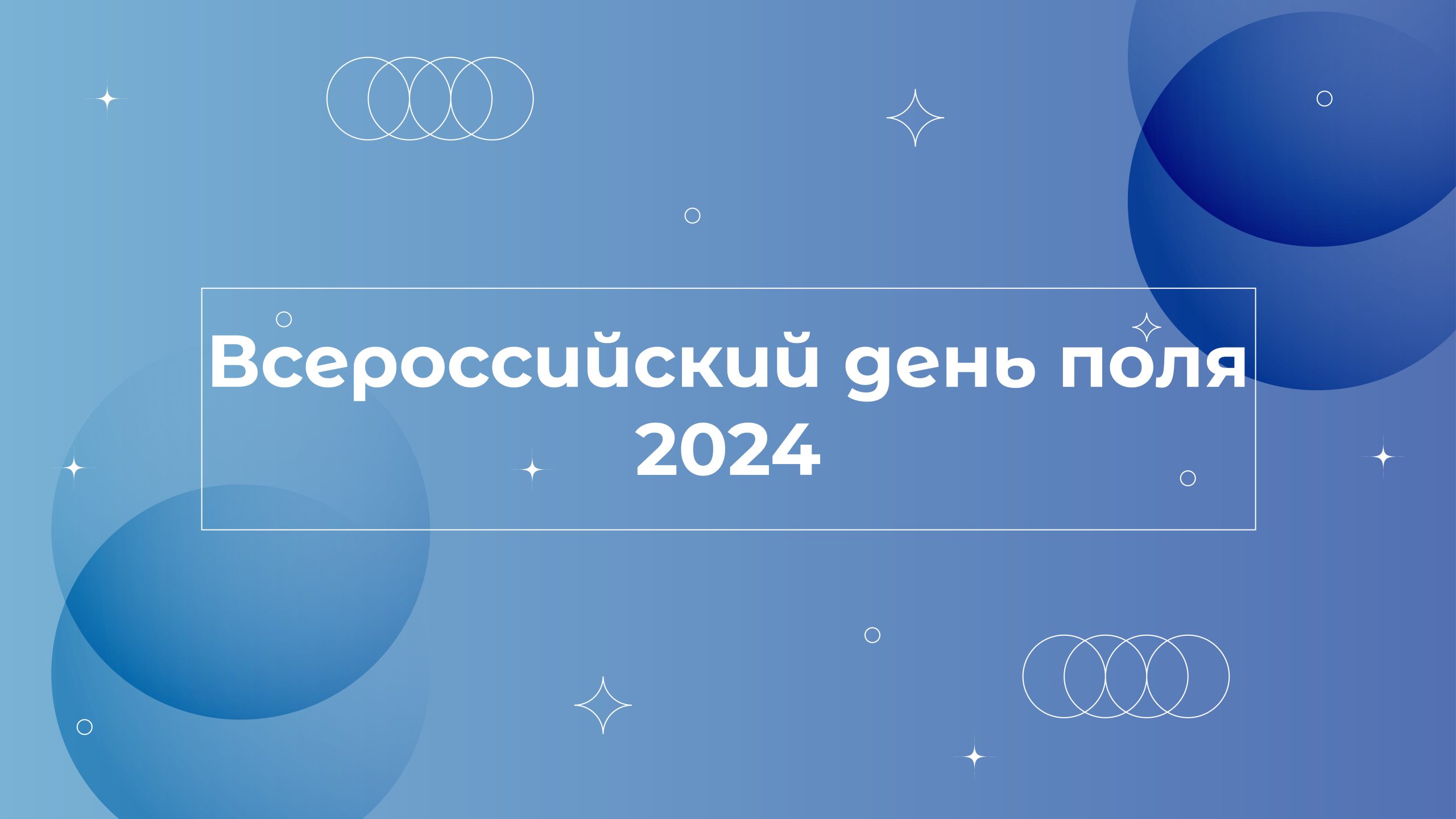 Подробнее о статье Всероссийский день поля-2024