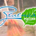 Всероссийский субботник «Зеленая Россия»