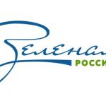 Всероссийский субботник «Зеленая Россия»