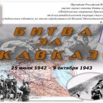 82 годовщина Битвы за кавказ