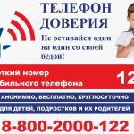 Телефоны доверия