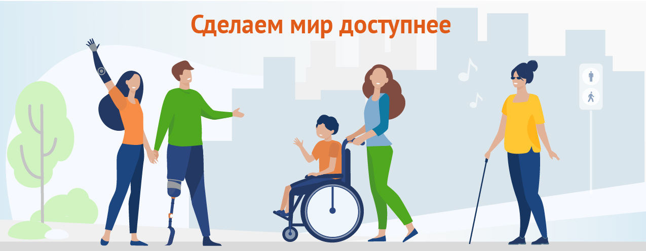 Подробнее о статье Современные подходы к обеспечению доступности объектов и услуг социальной инфраструктуры для инвалидов