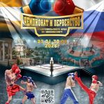 Первенство Ставропольского края по кикбоксингу