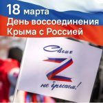День воссоединения Крыма с Россией