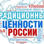 Традиционные ценности России: единство, согласие, патриотизм»
