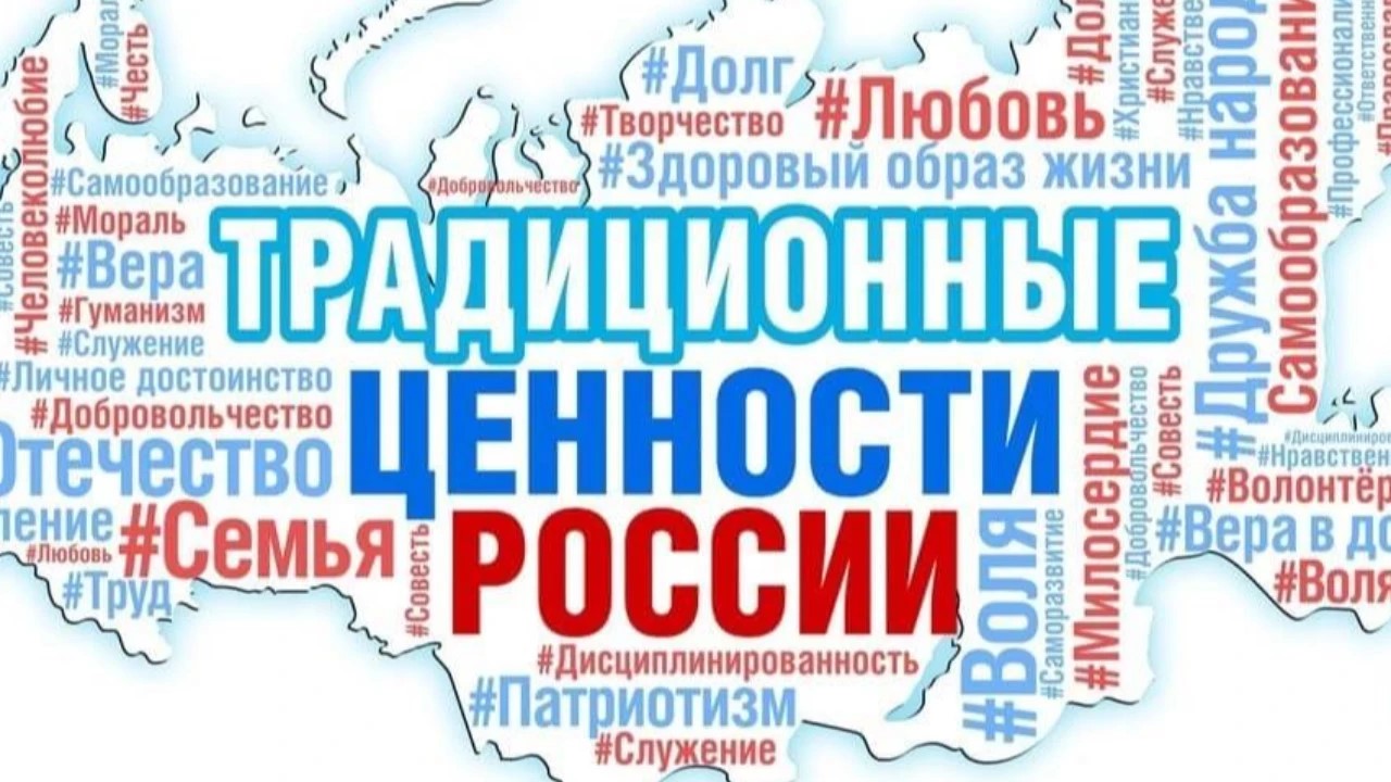 Традиционные ценности России: единство, согласие, патриотизм»