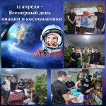 Всемирный день авиации и космонавтики