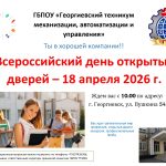 Всероссийский день открытых дверей