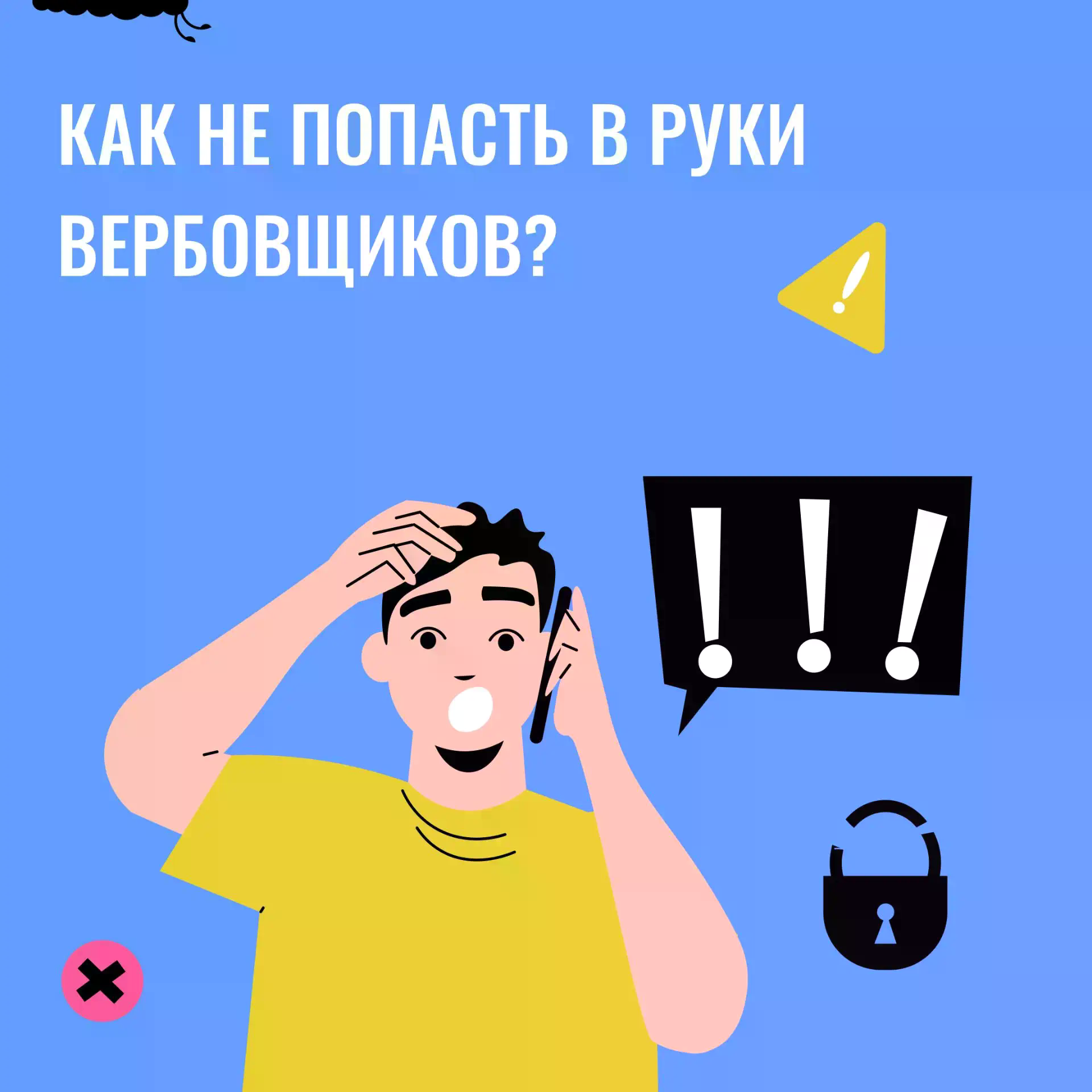 Как не попасть в руки вербовщиков