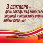 3 сентября — памятная дата, символизирующая завершение Второй мировой войны и победу над милитаристской Японией