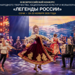 ВСЕРОССИЙСКИЙ КОНКУРС «ЛЕГЕНДЫ РОССИИ»