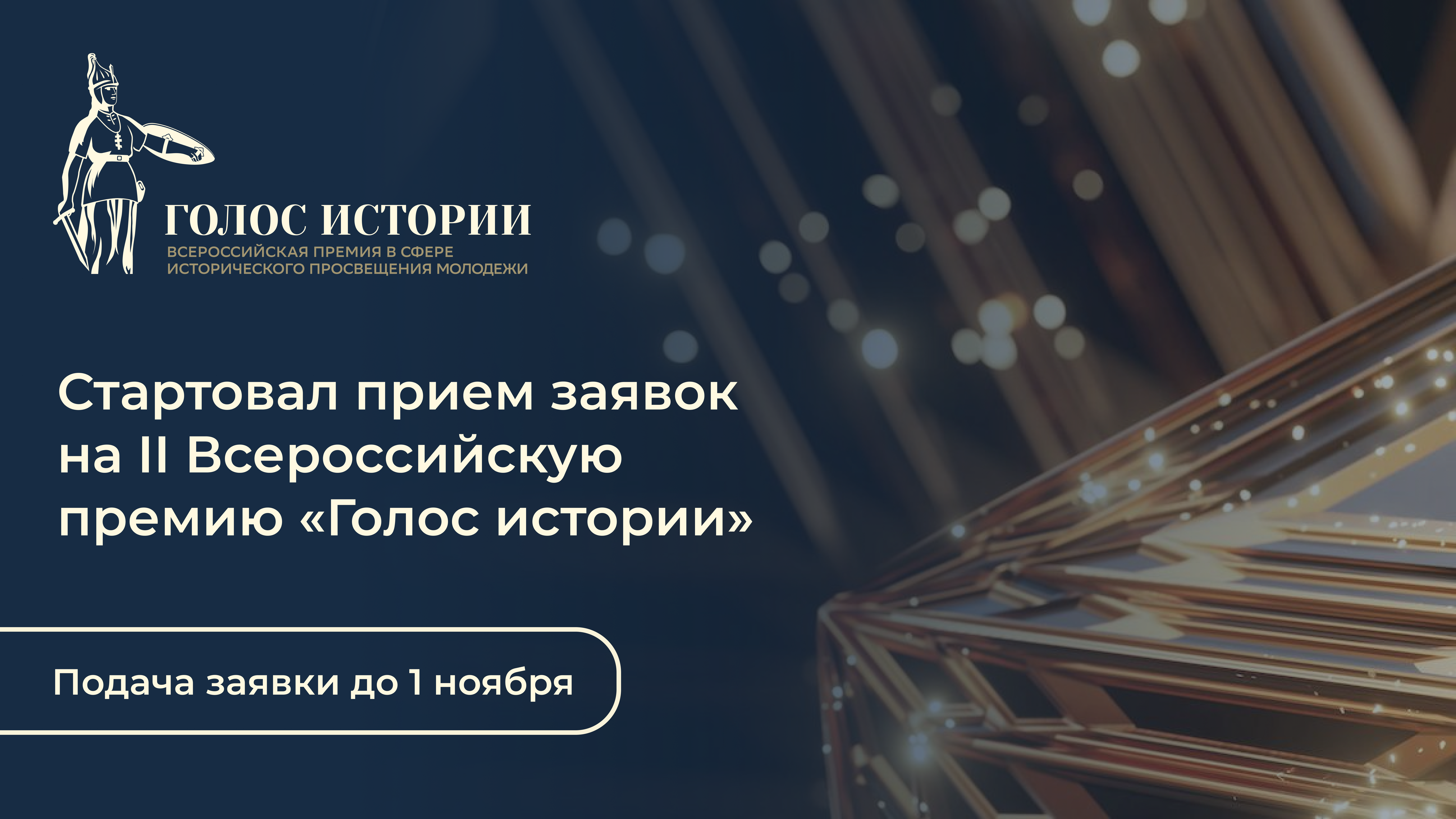 Подробнее о статье Всероссийская премия в сфере исторического просвещения молодежи